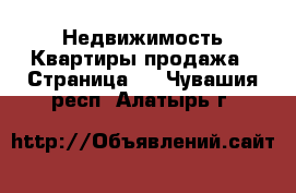 Недвижимость Квартиры продажа - Страница 2 . Чувашия респ.,Алатырь г.